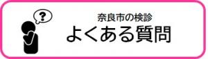 奈良市の検診よくある質問
