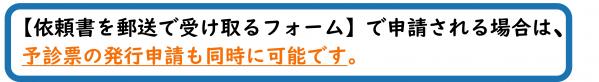 依頼書を郵送で受け取るフォームで申請される場合は、予診票の発行申請も同時に可能です