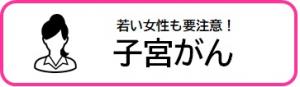 子宮がんについて