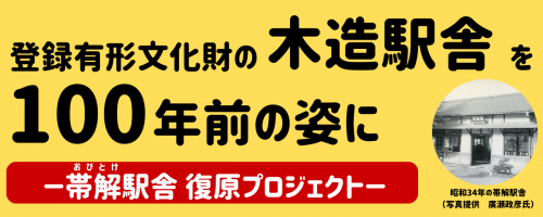 帯解駅舎復原プロジェクト