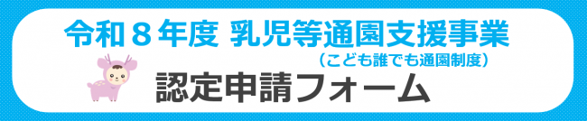 令和8年度乳児等通園支援事業(こども誰でも通園制度)認定申請フォーム