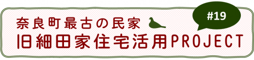 奈良町最古の民家・旧細田家住宅活用PROJECT#19