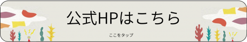 公式ホームページはこちら（ここをタップ）