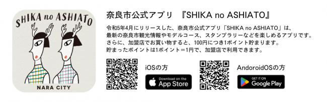 しかのあしあとアプリとは？ダウンロード用QRコードはこちら