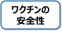 ワクチンの安全性