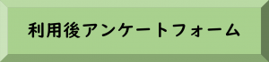 利用後アンケートフォーム