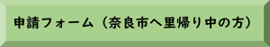 奈良市へ里帰り中の方