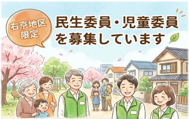 【右京地区限定】民生委員・児童委員を募集しています
