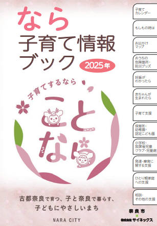 なら子育て情報ブック2025