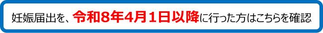 妊娠届け出を4月1日以降の方はこちら