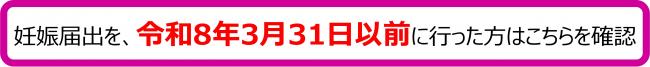 妊娠届け出を3月31までに行った方はこちら