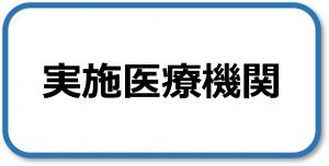実施医療機関