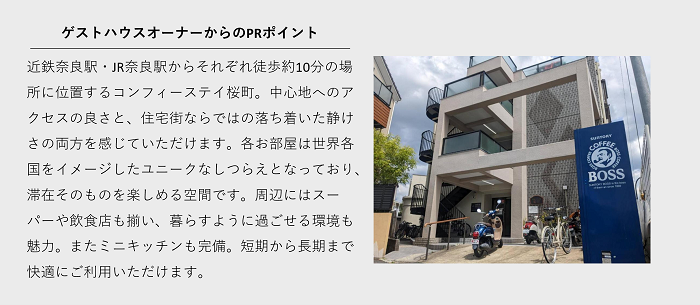 コンフィーステイ桜町 オーナーからのコメント