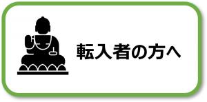 転入者の方へ