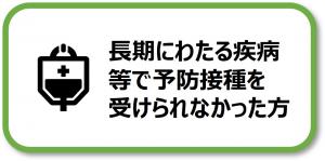 長期にわたる疾病で予防接種を受けられなかった方