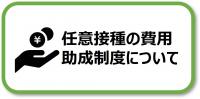 任意接種の費用助成制度について