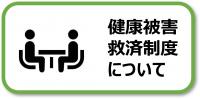 健康被害救済制度について