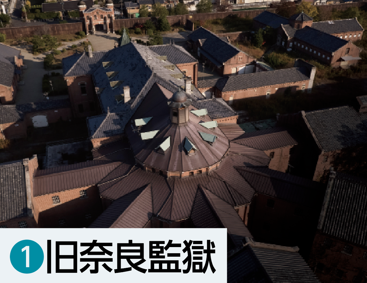 ①旧奈良監獄