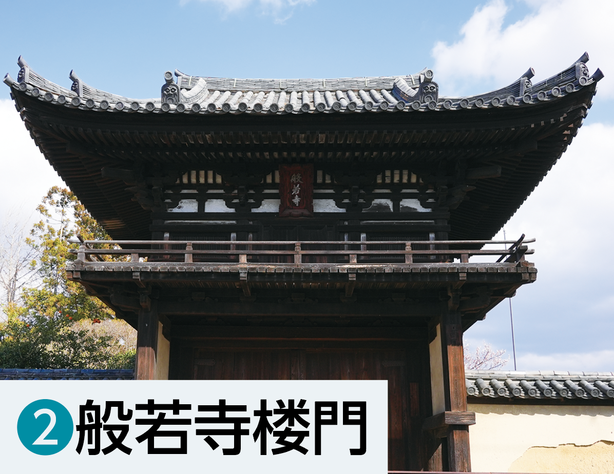 ②般若寺楼門