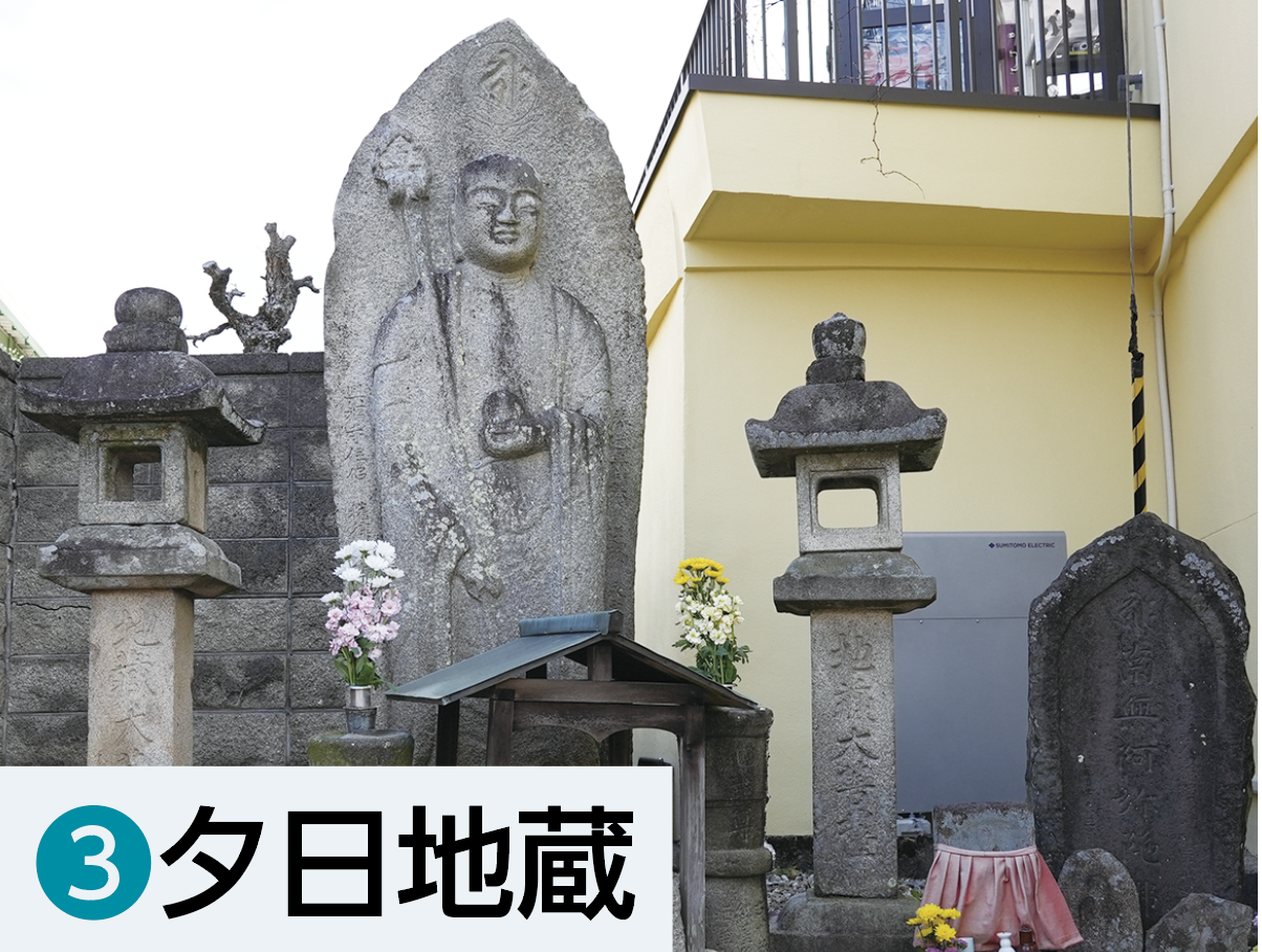③夕日地蔵