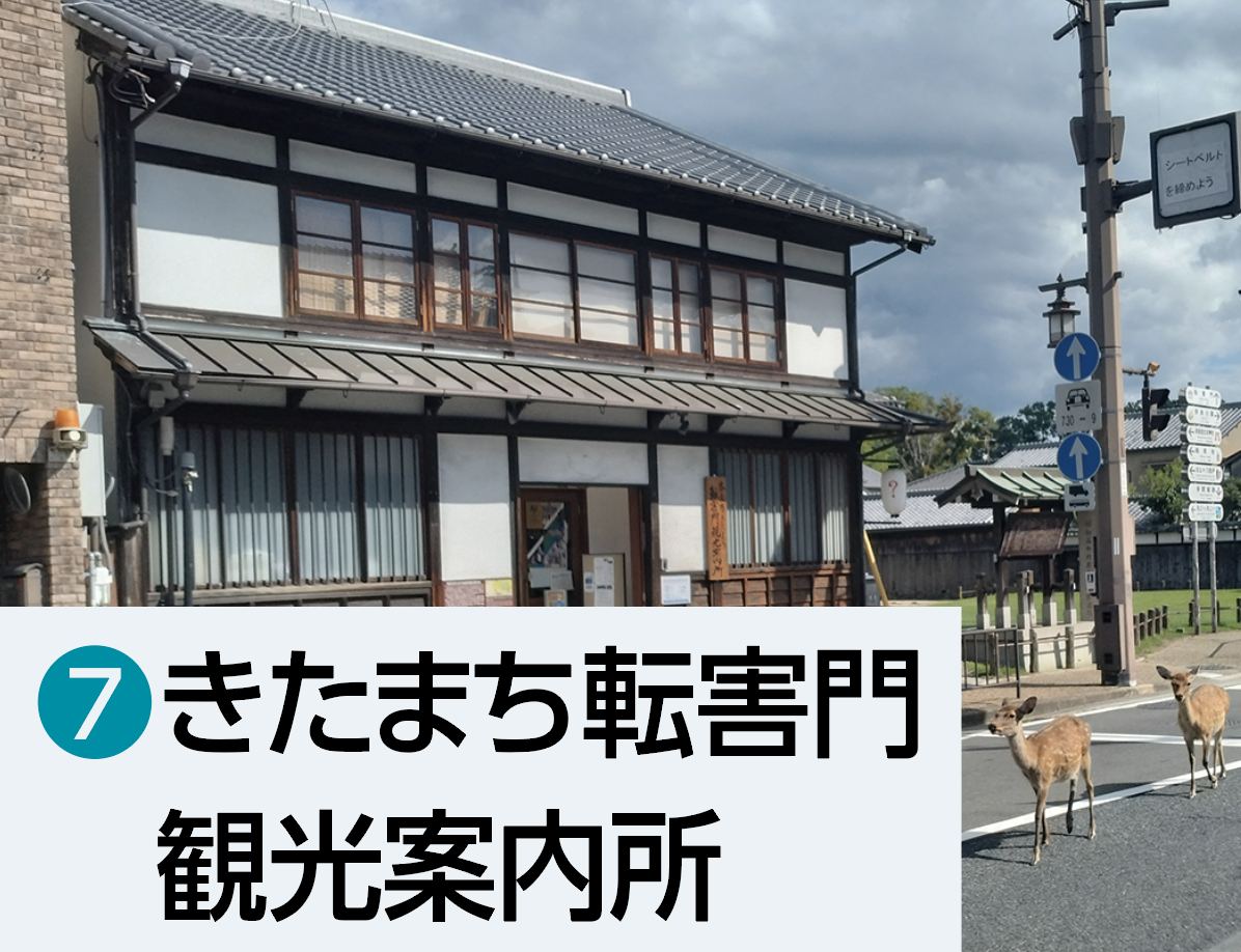 ⑦きたまち転害門観光案内所