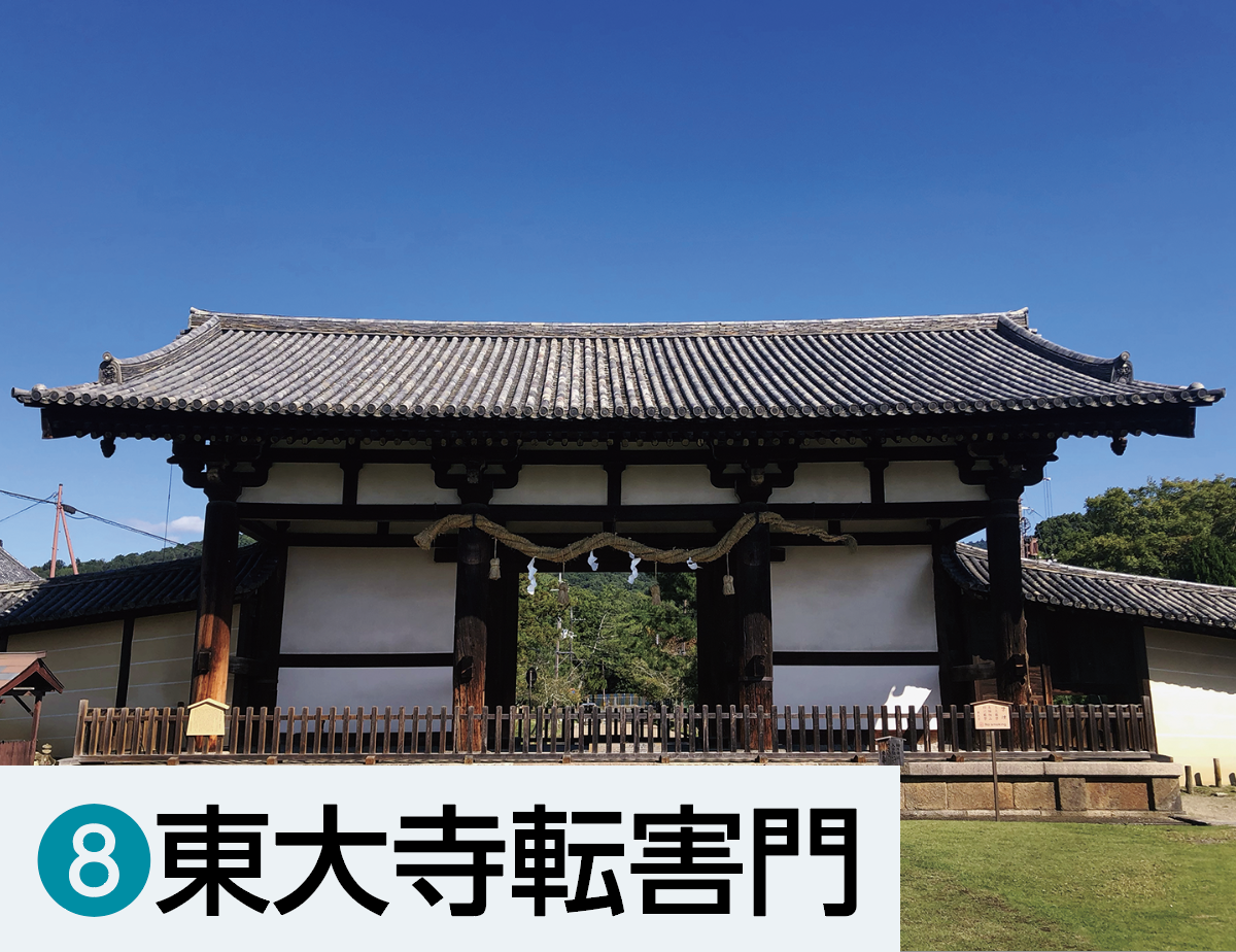 ⑧東大寺転害門