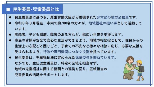 民生委員・児童委員とは