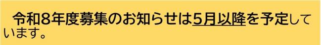 令和8年度募集のお知らせは5月以降を予定しています。