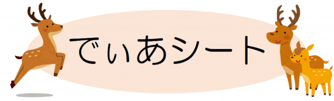 でぃあシート リンク用バナー
