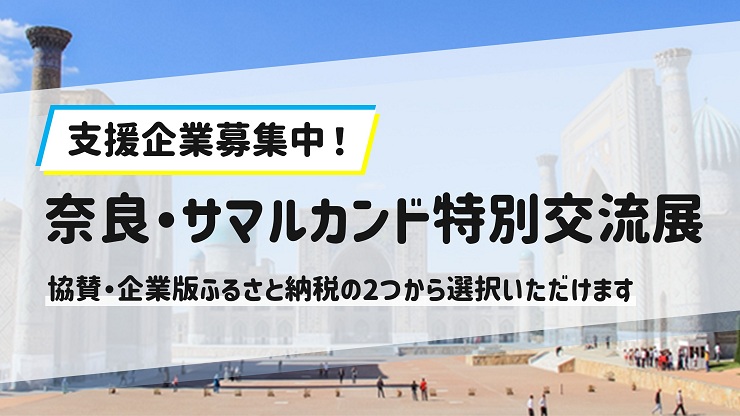 【支援企業募集中】奈良・サマルカンド特別交流展