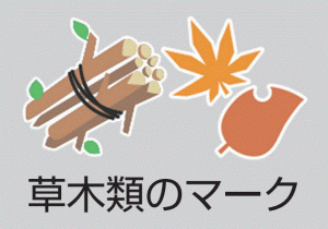 草木類のマーク