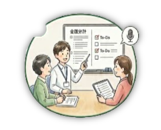 議事録作成 イメージ画像