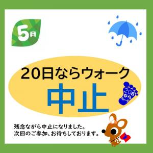 5月中止　20日ならウォーク