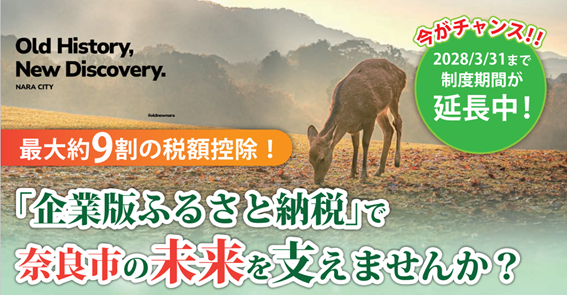 企業版ふるさと納税募集バナー
