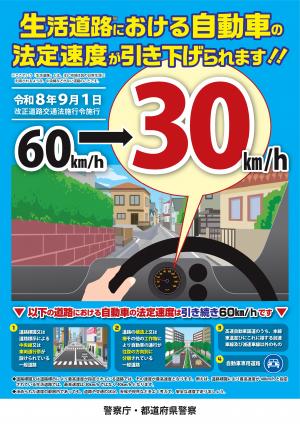 生活道路における自動車の法定速度が引き下げられます！！