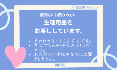 生理用品配布カード