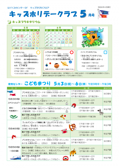 キッズホリデークラブ　5月号チラシ　表面