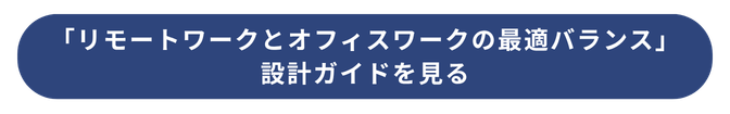 「リモートワークとオフィスワークの最適バランス」設計ガイドをダウンロード