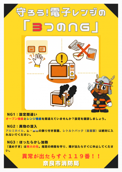 守ろう！電子レンジの「３つのNG」