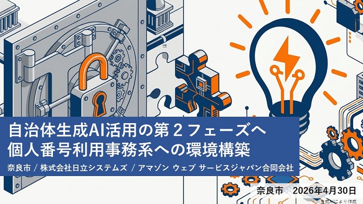 自治体生成AI活用の第2フェーズへ 個人番号利用事務系への環境構築 奈良市 / 株式会社日立システムズ / アマゾン ウェブ サービスジャパン合同会社