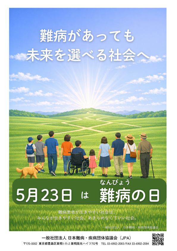難病の日　2026年ポスター
