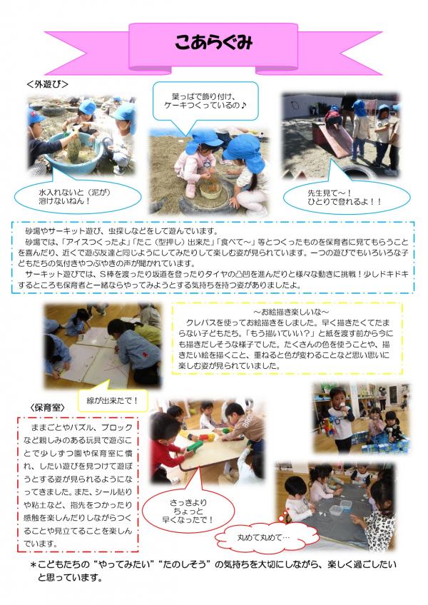 3歳児 5月 こあら組 ドキュメント