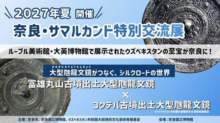 2027年夏開催】奈良・サマルカンド特別交流展 - 観光 - 奈良市