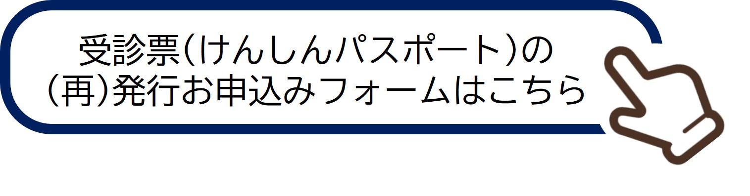 受診票(けんしんパスポート)の(再)発行お申込みフォームはこちら