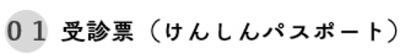 受診票（けんしんパスポート）