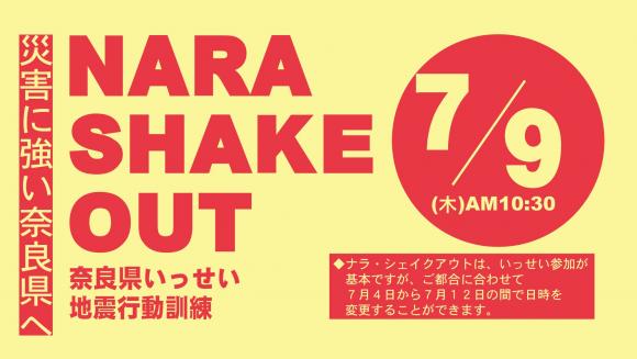 令和8年度ナラ・シェイクアウト（奈良県いっせい地震行動訓練）