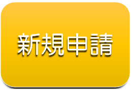 新規申請