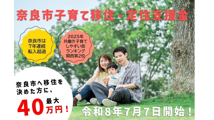 奈良市子育て移住・定住支援金 メイン画像