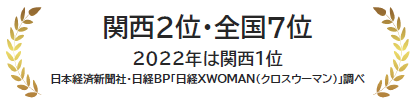 関西2位・全国7位 2022年は関西1位 日本経済新聞社・日経BP「日経XWOMAN(クロスウーマン)」調べ