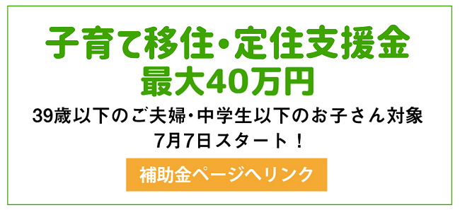 子育て移住